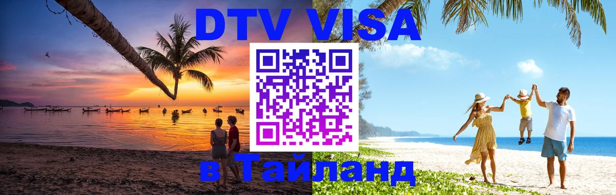 ДТВ VISA Тайланд для фрилансеров Курган 