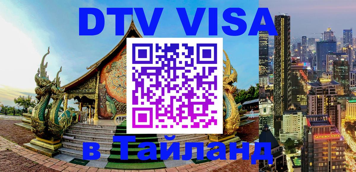 Destination Thailand Visa (DTV виза) Курган 